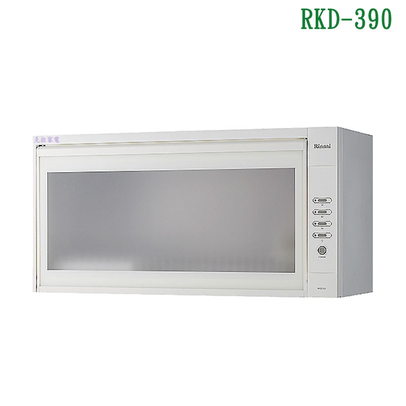 林內RKD-390(W)懸掛式烘碗機(90cm)白【全台安裝】