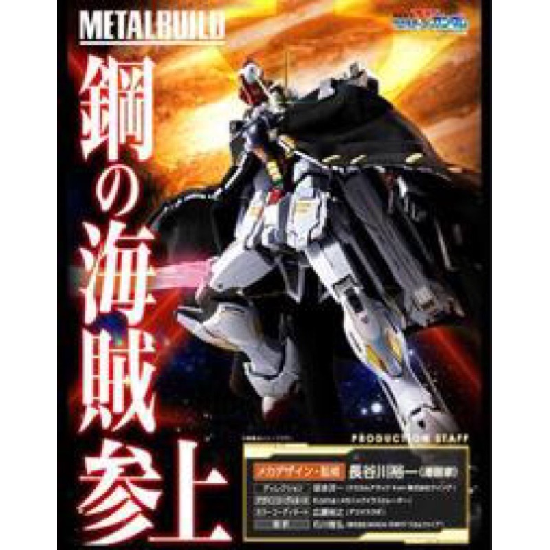 METAL BUILD 海盜鋼彈X1 全新未拆