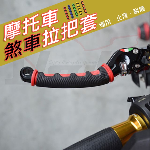 &lt;2bike&gt; 雙色防滑拉桿套 拉桿套 拉桿保護套 煞車拉桿 止滑套 保護 一對裝 msx125 輕擋