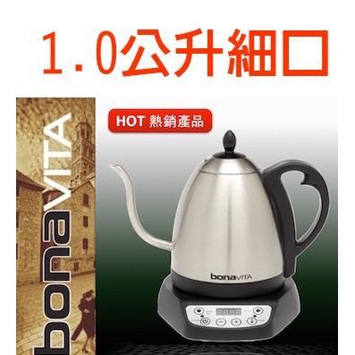 【田馨咖啡】附超值贈品 Bonavita 細口 溫控 1公升 世界咖啡冠軍指定使用 溫控壺/電熱壺/熱水瓶/快煮壺