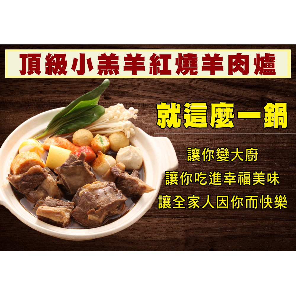 快樂大廚冷凍調理包 即時調理包 紅燒小羔羊羊肉爐 鍋底 蝦皮購物