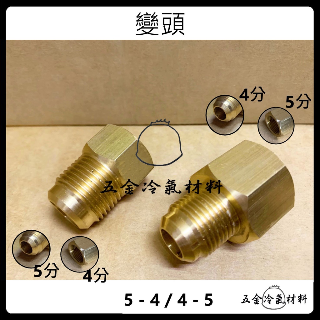 含稅🌈 冷氣配管 銅管接頭 喇叭頭 大小頭 變頭 配管 管路 冷氣配件 銅配件 冷氣維修 清洗管路 異徑接頭