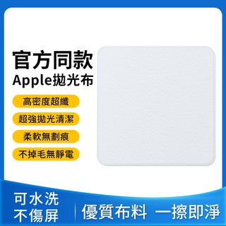 破盤價 蘋果apple同款擦拭布 螢幕擦拭布 蘋果擦拭布 螢幕擦拭 蘋果拋光布