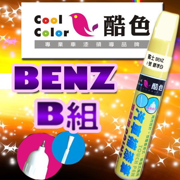 【買一送一】【BENZ-B組】BENZ賓士汽車補漆筆 酷色汽車補漆筆 德國進口塗料