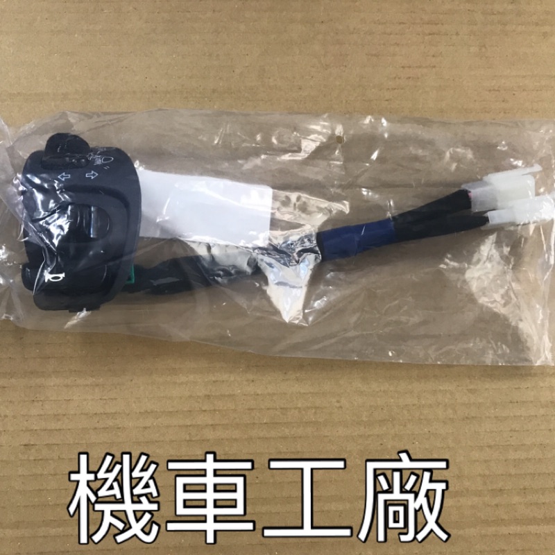 機車工廠 新勁戰 四代 四代戰 方向燈開關 左開關 喇叭開關  YAMAHA 正廠零件