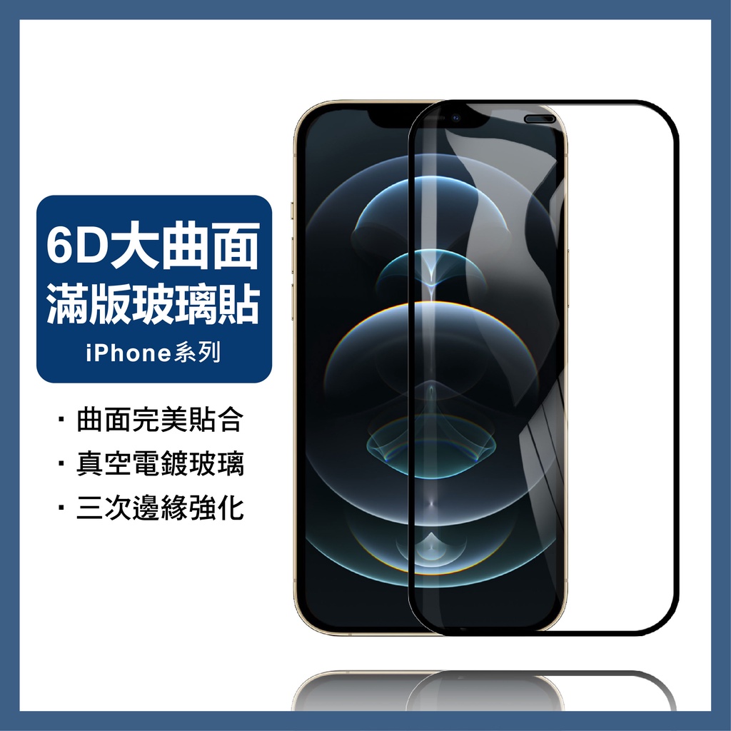 6D滿版玻璃貼 螢幕保護貼適用iPhone12 11 Pro Max 12 SE2 XR XS X i11 i12 i8