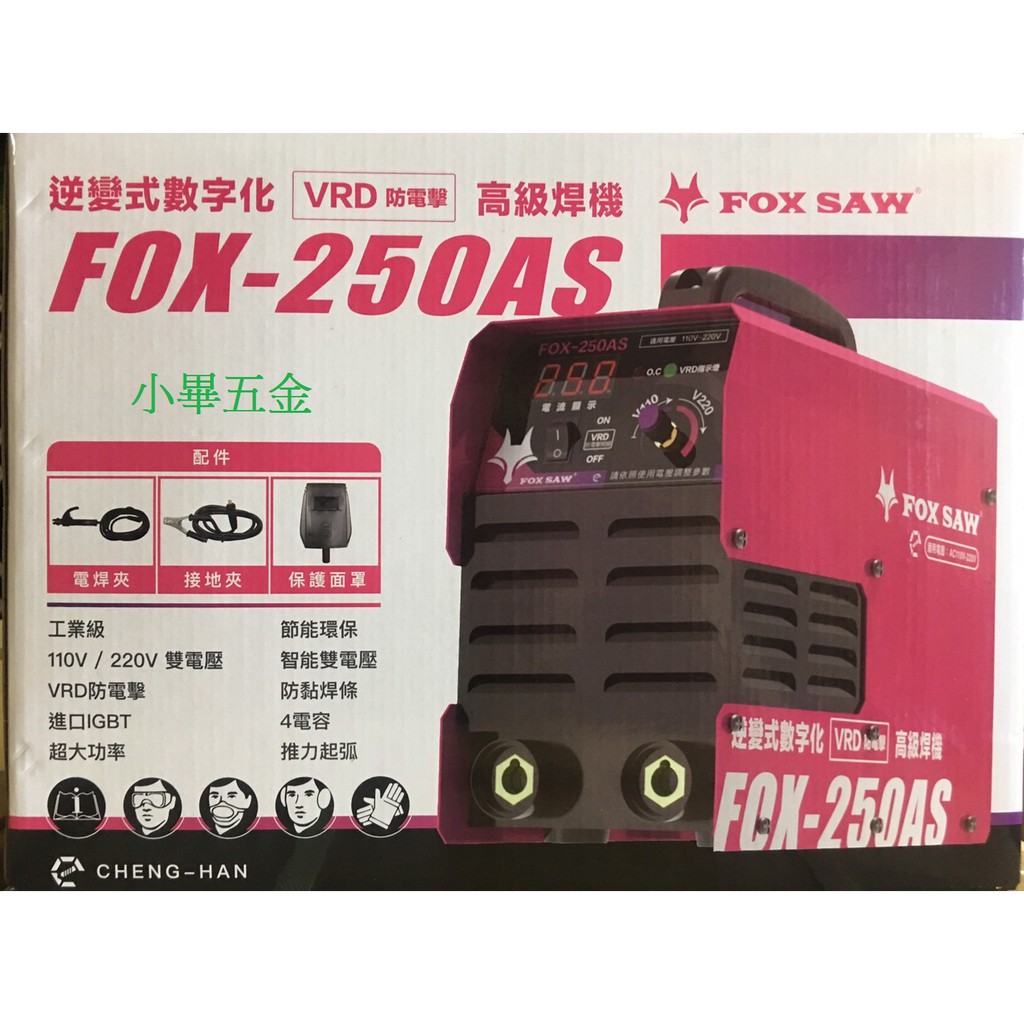 Fox 250AS 電焊機 VRD防電擊 6防爆版 防跳電 防雷擊 110V / 220V 自動切換 變頻式