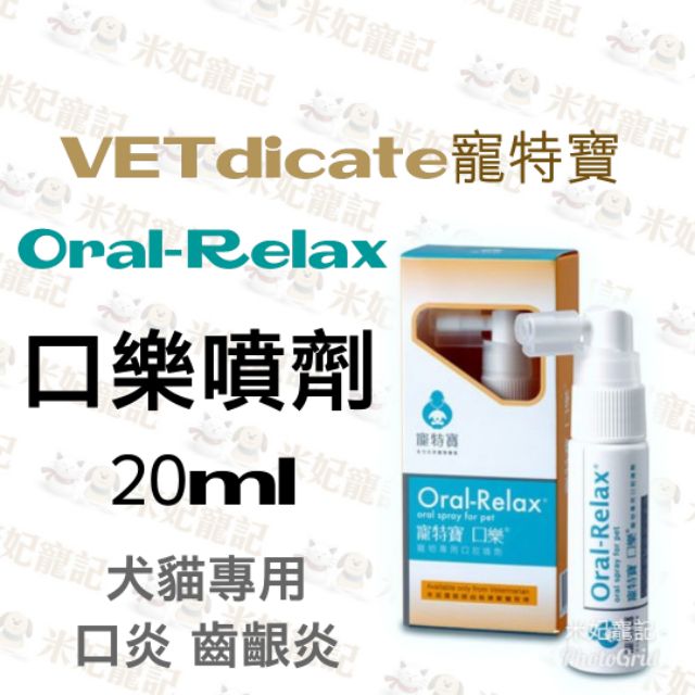 【米妃寵記】VETdicate 寵特寶 Oral-Relax 口樂噴劑 口樂凝膠 口齦炎 口炎 齒齦炎 口樂