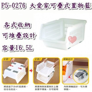 《用心生活館》臺製 16.5L 大愛家可疊式置物籃 尺寸39.5*29.5*20.9cm 收納架 整理籃 P5-0276
