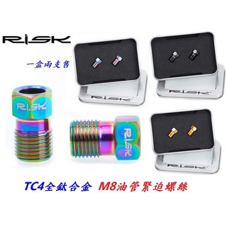 《意生》RISK TC4鈦合金M8油管緊迫螺絲 自行車油碟螺絲 油壓碟煞腳踏車碟剎用螺絲 不銹鋼白鐵螺絲可參考