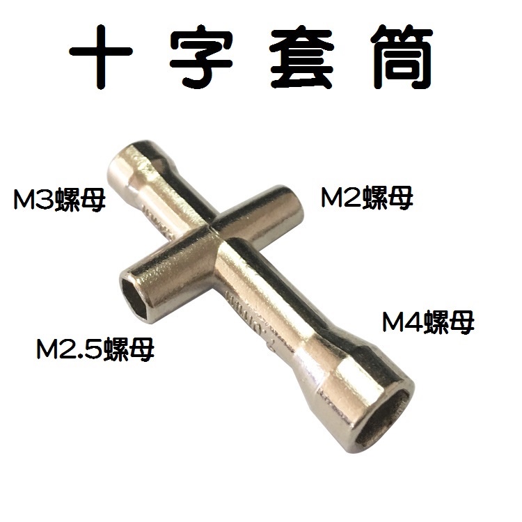 【樂意創客官方店】《附發票》迷尼十字套筒 M2、M2.5、M3、M4 螺絲 螺母 銅柱5.5mm