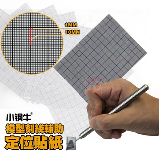 *米老鼠王國* 名創HD模型 高達模型 板件DIY細節改造 輔助刻線貼紙 膠板定位貼紙