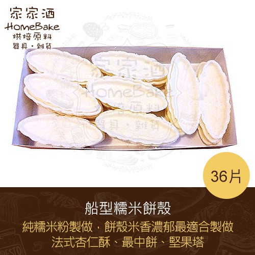 家家酒烘焙材料行 船型糯米餅殼 糯米殼 船型餅 法式杏仁酥 最中餅 36片 盒 蝦皮購物