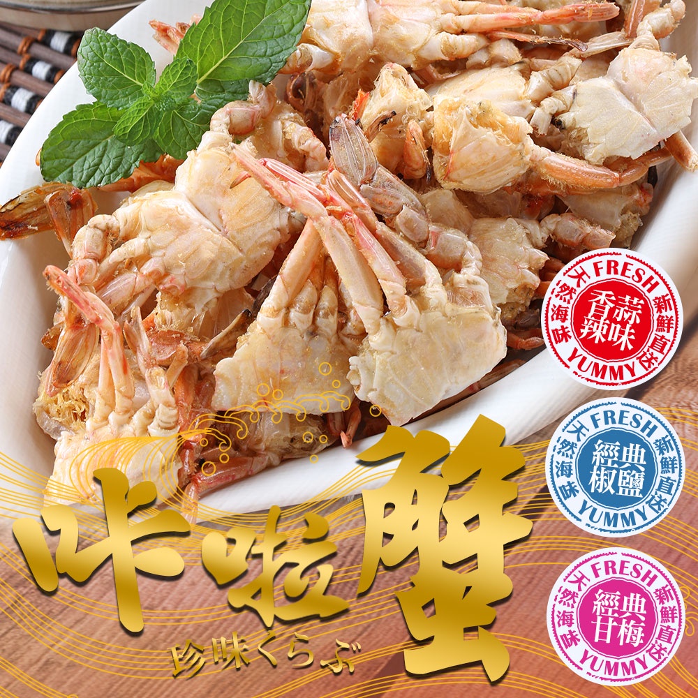【享吃美味】超好吃卡拉蟹4~16包(25g±10%/包) 免運組 原味/辣味/甘梅