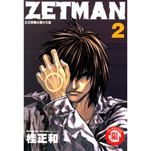 東立zetman 超魔人漫畫1 15集桂正和 蝦皮購物