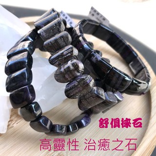 『亮晶晶』 純天然舒俱萊石手排 手鐲型 元寶造型 男女皆適合-附禮盒 舒俱徠石