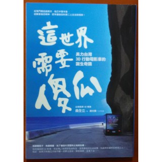 【探索書店261】這世界需要傻瓜 美力臺灣3D行動電影車的誕生奇蹟 圓神出版社 190904