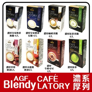 舞味本舖 日本 AGF Blendy CAFE LATORY濃厚咖啡系列 卡布奇諾 牛奶咖啡拿鐵 隨身攜帶包
