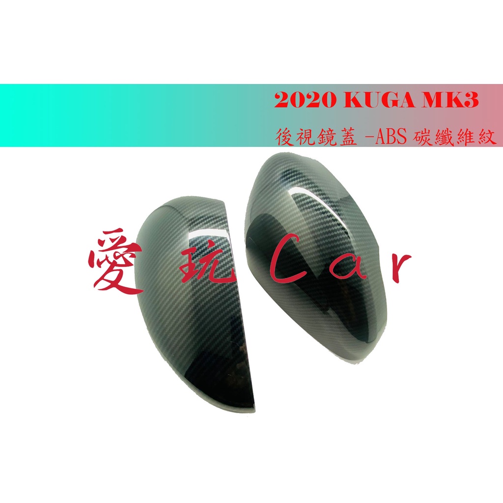 愛玩car 2020 福特 Kuga MK3 三代 碳纖維 碳纖維紋 水轉印 後視鏡 後照鏡 飾蓋