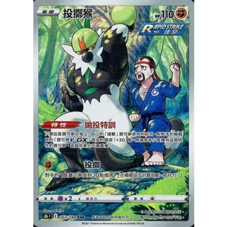 【卡卡哥】S8bF 投擲猴 CHR 203/184 PTCG 中文版
