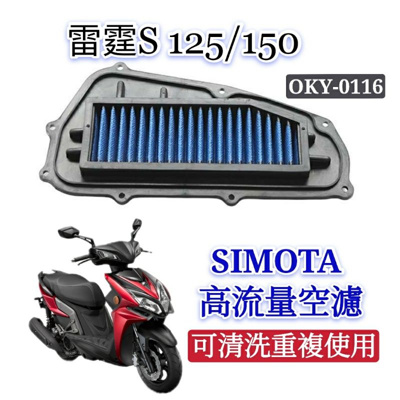 SIMOTA 空濾 高流量空濾 雷霆S 空濾 機車空濾 空濾海綿 空氣濾網 進氣濾網 RacingS 125 150