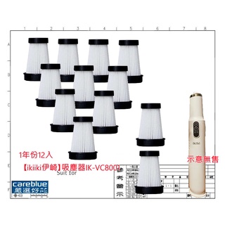 12入 一年份濾網 FOR ikiiki 伊崎 極輕量無線吸塵器 IK-VC8001