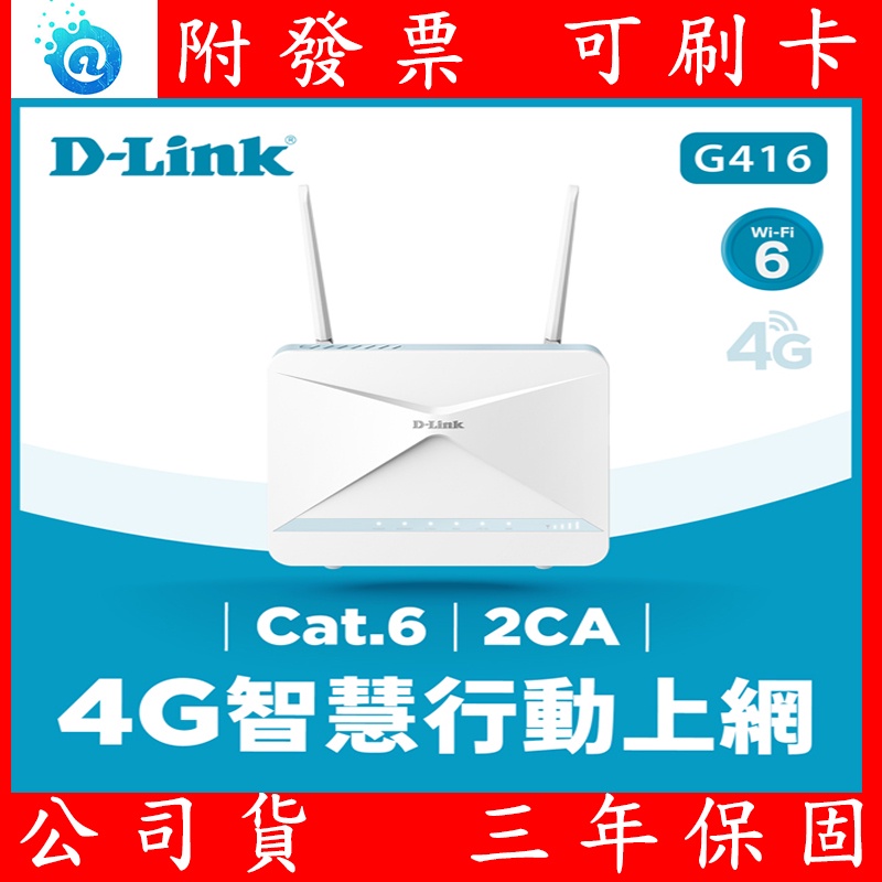 附發票 公司貨 D-Link 友訊 G416 4G LTE Cat.6 AX1500  4G分享器 無線路由器