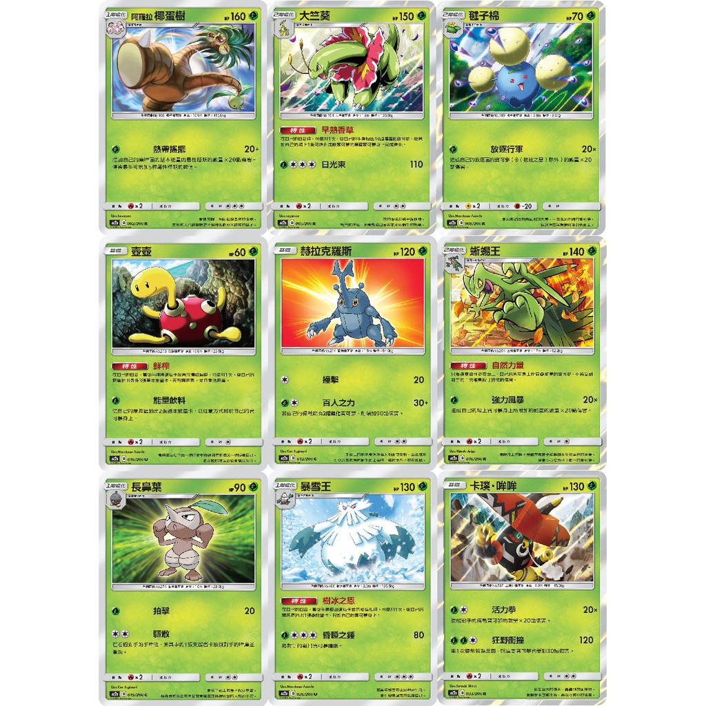 [PTCG 第二彈 A盒]菊草葉/月桂葉/赫拉克羅斯/毽子草/長鼻葉/壺壺/圓絲蛛/費洛美螂/蛋蛋/鐵面忍者/土居忍士