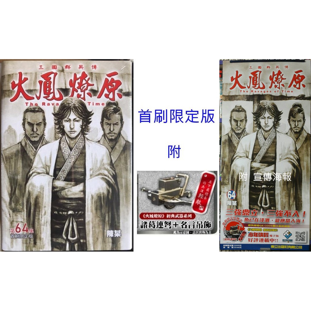 休閒可樂 火鳳燎原64 首刷限定版附諸葛連弩 名言吊飾 海報 作者 陳某 東立少年漫畫 蝦皮購物