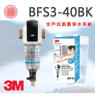 ❤頻頻小舖❤ 3M 全戶式前置淨水系統 BFS3-40BK 免費到府安裝 原廠公司貨
