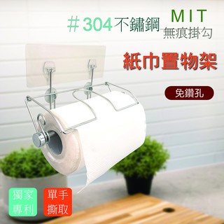 【豐富生活坊】(限時免運優惠)MIT不鏽鋼無痕掛勾紙巾置物架★獨家專利設計 免釘免鑽方便拿取★