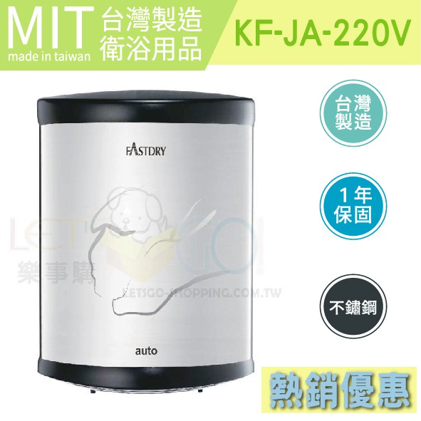 業界唯一正港台灣製造 全自動感應烘手機 紅外線感應式烘手機 高速烘手機 乾手機 烘乾機 KF-JA-220V 衛浴設備