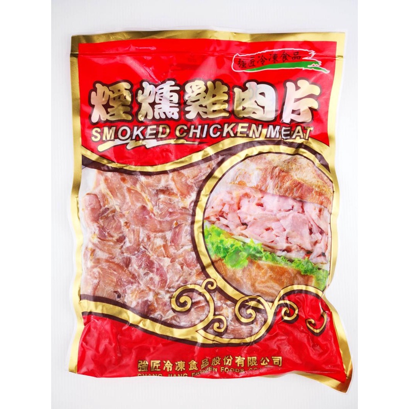 {海威鮮城}強匠煙燻雞肉片 1kg/包 早餐食材 冷凍食品