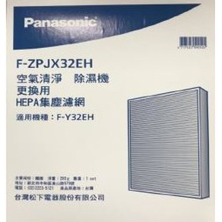 Panasonic 國際牌清淨型除濕機專用HEPA濾網F-ZPJX32EH
