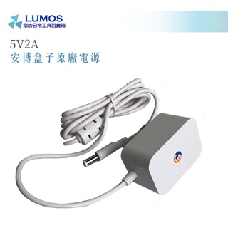 【臺灣現貨/當天出貨】安博盒子原廠電源 5V2A