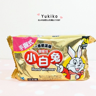 小白兔 暖暖包 手握式 小林製藥 24小時 發熱 日本製 一袋10入 現貨 / 快速出貨