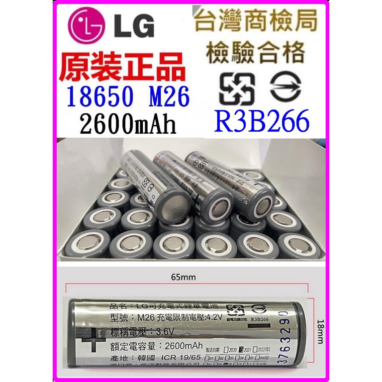 【成品購物】R3B266 帶商檢 LG 18650 M26 2600mAh 10A 3.7V 動力電池 充電電池 鋰電池