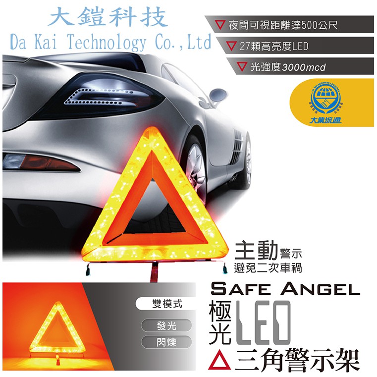 極光LED三角警示架 故障標誌 警告標示 故障警示牌 三角故障牌 行車安全