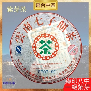 【上班那件小事】2007中茶紫芽 FT 07-01 普洱茶餅八中綠印老生茶357g