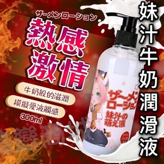 妹汁 模擬愛液 潤滑液 300ml-熱感激情 溫感潤滑液 熱感潤滑液 情趣用品 情趣按摩油 自慰潤滑油 水溶性潤滑劑