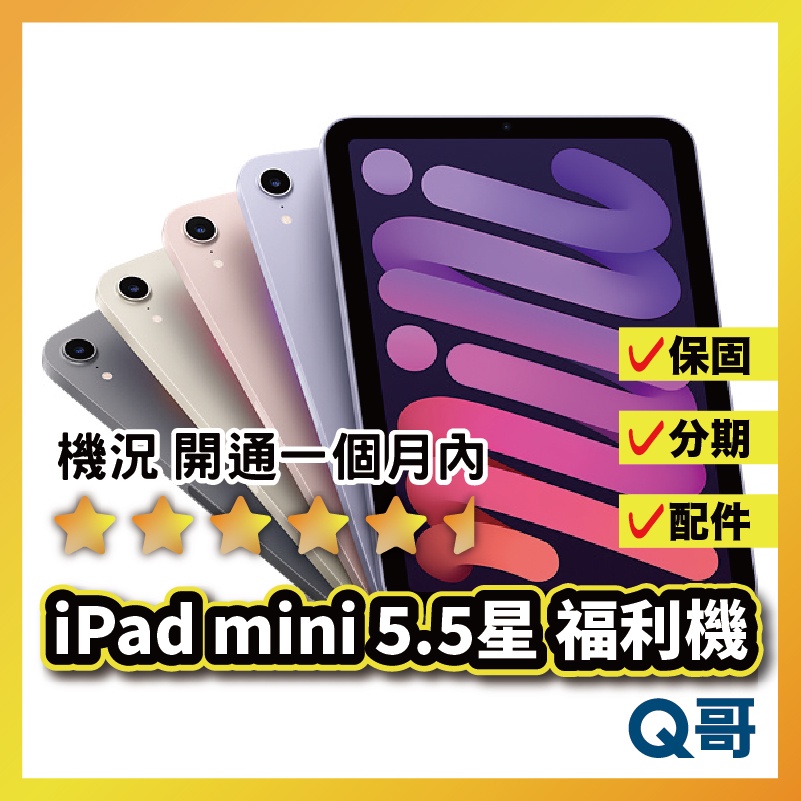 Q哥 平板 福利機 ⭐5.5星⭐ iPad mini 5 6 二手機 福利機 中古機 保固 rpspsec02