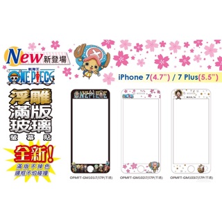 正版三麗鷗家族系列 iphone7/8、7/8plus 滿版浮雕彩繪玻璃螢幕貼/Hello Kitty、航海王