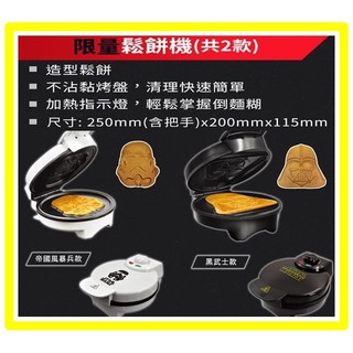 7-11 星際大戰經典傳奇 限量鬆餅機 單售( 黑武士 烤鬆餅機 711 帝國風暴兵 鬆餅機 烤麵包機 烤吐司機 星戰