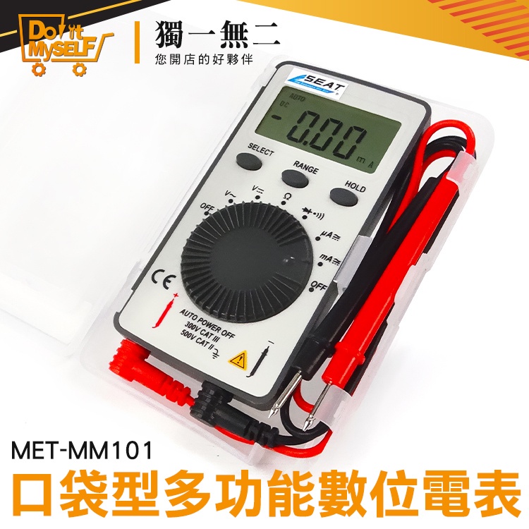 【獨一無二】小電表 數字萬用表 電壓電流表 MET-MM101 電子材料行 攜帶型電表 電料行 CE認證