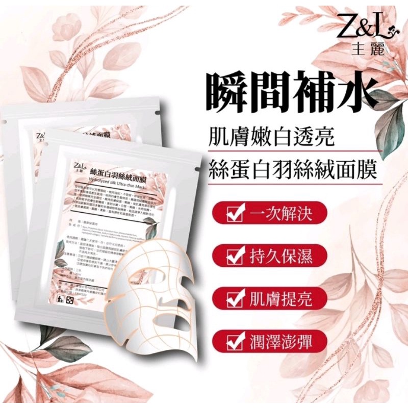 Z&amp;L 主麗絲蛋白羽絲絨面膜 30ml