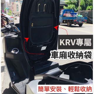 【現貨免運✨贈螺絲】光陽 KRV 置物袋 KRV MOTO 車廂置物袋 KRV車廂收納置物袋 KRV180 機車收納袋