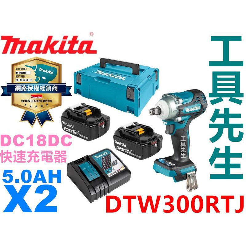 附發票 DTW300RTJ【工具先生】MAKITA 牧田 無刷 18V 充電式衝擊套筒板手 充電式 衝擊板手 套筒板手