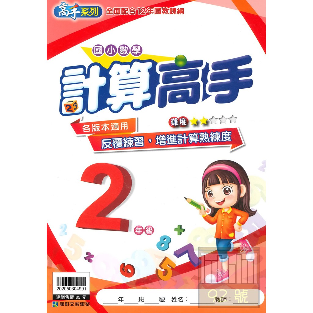 康軒國小數學計算高手2年級 蝦皮購物