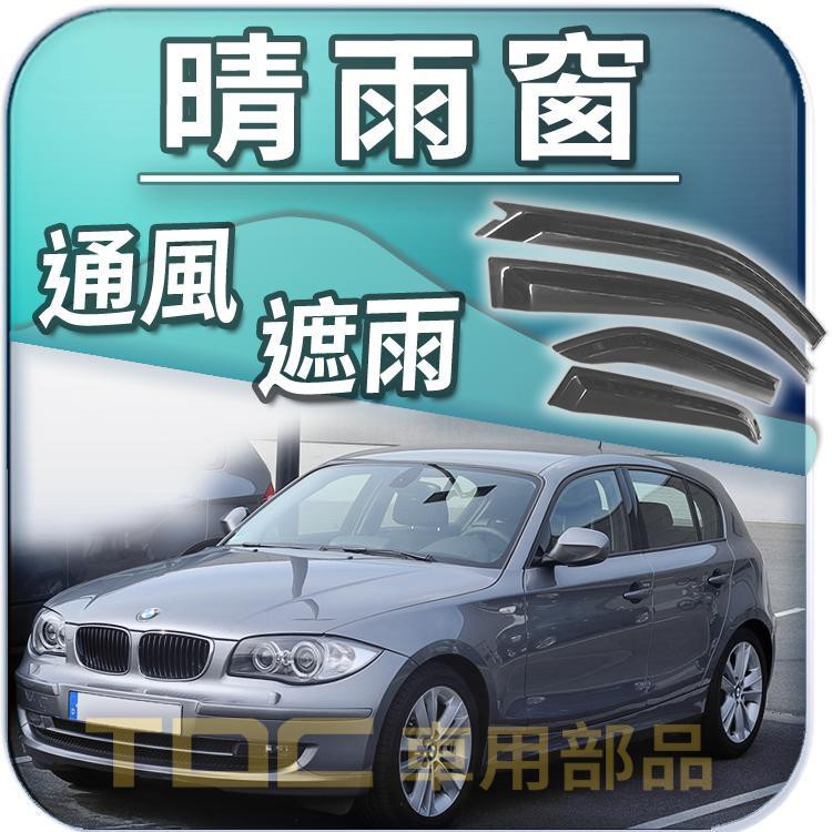 【TDC車用部品】晴雨窗：BMW,1系列,E87,F20,F40,118i,116i,120i,125i,寶馬,遮雨板