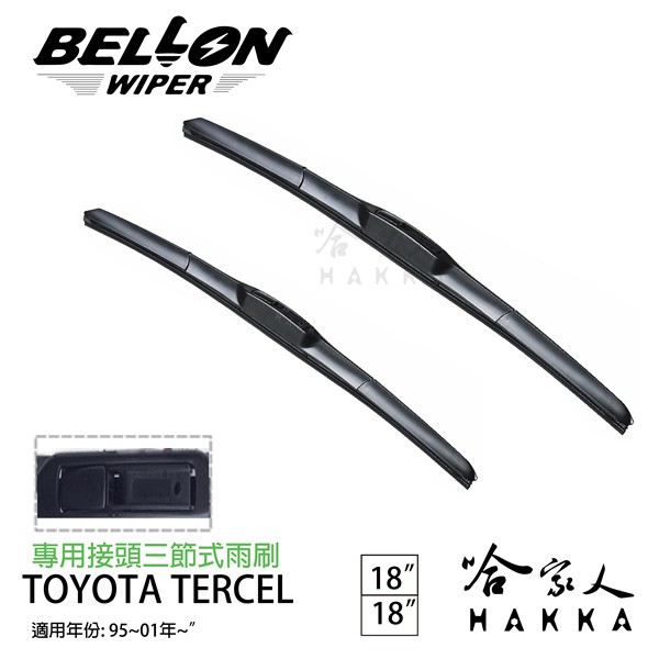 BELLON TERCEL 雨刷 原廠型雨刷 【免運贈雨刷精】 專用接頭 三節式雨刷 18吋   18吋 雨刷 哈家人